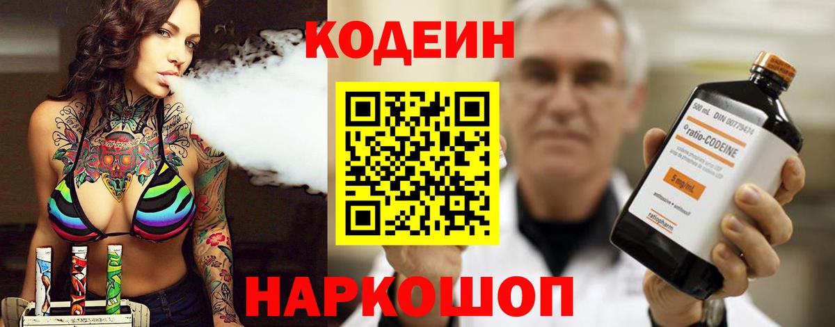 Codein напиток Lean (лин)  Вход с VPN  Codein Purple Drank  Россия 